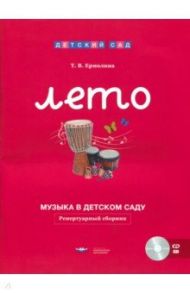 Музыка в детском саду. Лето. Репертуарный сборник (+CD) / Ермолина Татьяна Владимировна