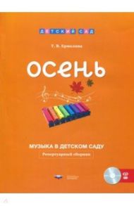 Музыка в детском саду. Осень. Репертуарный сборник (+CD) / Ермолина Татьяна Владимировна