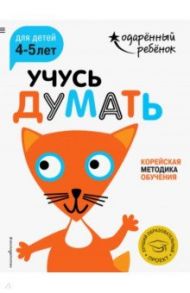 Учусь думать. Для детей 4-5 лет (с наклейками)