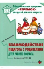 Взаимодействие педагога с родителями детей раннего возраста. Учебно-методическое пособие. ФГОС ДО / Файзуллаева Елена Дмитриевна