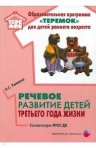 Речевое развитие детей третьего года жизни. Методическое пособие. ФГОС ДО / Ушакова Оксана Семеновна