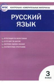 КИМ. Русский язык. 3 класс. ФГОС