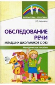 Обследование речи младших школьников с ОВЗ. Методическое пособие / Мурындина Надежда Александровна