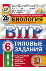 ВПР. Биология. 6 класс. 25 вариантов. Типовые задания. ФГОС / Шариков Александр Викторович, Касаткина Юлия Николаевна