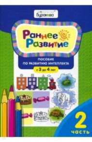 Раннее развитие. Пособие по развитию интеллекта с 3 до 4 лет. Часть 1 / Бураков Николай Борисович