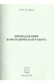 Преподавание и методическая работа / Астафьев Алексей Юрьевич