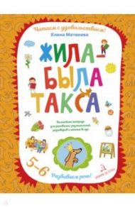 Жила-была такса. Волшебная тетрадь для рисования, размышлений, разговоров и чтения вслух. 5-6 лет / Матвеева Елена Ивановна