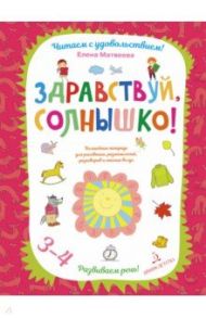 Здравствуй, солнышко! Волшебная тетрадь для рисования, размышлений, разговоров и чтения вслух / Матвеева Елена Ивановна