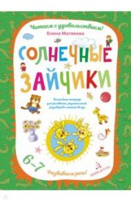 Солнечные зайчики. Волшебная тетрадь для рисования, размышлений, разговоров и чтения вслух / Матвеева Елена Ивановна