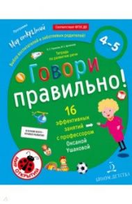 Говори правильно! Тетрадь по развитию речи для детей 4-5 лет. ФГОС ДО / Ушакова Оксана Семеновна, Артюхова Ирина Сергеевна