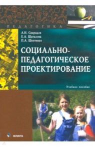 Социально-педагогическое проектирование. Учебное пособие / Свиридов Александр Николаевич, Шептенко Полина Андреевна, Шаталова Елена Александровна