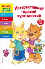 Интерактивный годовой курс занятий. Для детей 4-5 лет