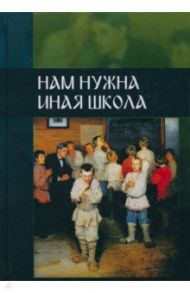 Нам нужна иная школа. Аналитический сборник по вопросам педагогики / Внутренний Предиктор СССР