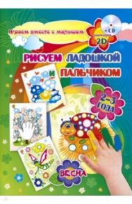 Рисуем ладошкой и пальчиком. Игры-занятия. 2-3 года. Весна. Альбом для рисования и творчества (+CD) / Кудрявцева Е. А., Славина Т. Н.