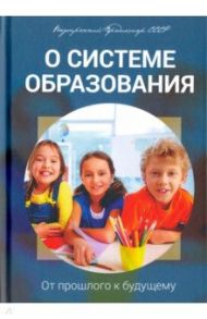 О системе образования. От прошлого к будущему / Внутренний Предиктор СССР