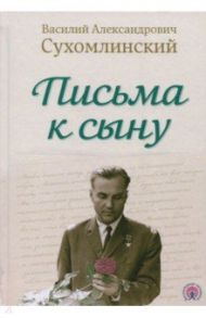 Письма к сыну / Сухомлинский Василий Александрович