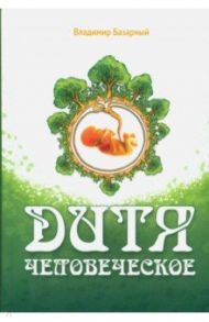 Дитя человеческое. Психофизиология развития и регресса / Базарный Владимир Филиппович