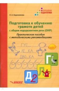 Подготовка к обучению грамоте детей с ОНР. Практическое пособие с методическими рекомендациями / Евдокимова Лариса Александровна