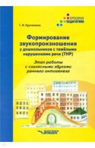 Формирование звукопроизношения у дошкольников с тяжёлыми нарушениями речи (ТРН) / Кручинина Галина Игоревна