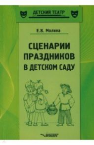 Сценарии праздников в детском саду. Методическое пособие. ФГОС ДО / Молина Елена Викторовна