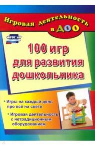 100 игр для развития дошкольника. Игры на каждый день про все на свете. Игровая деятельность. ФГОС / Кошлева Галина Анатольевна