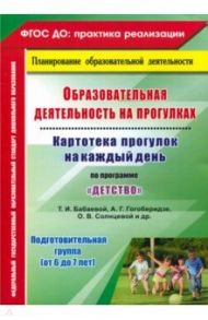 Образовательная деятельность на прогулках. Картотека прогулок на каждый день по пр. "Детство". ФГОС / Небыкова Ольга Николаевна