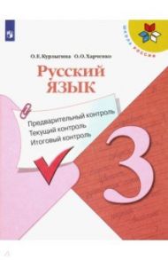 Русский язык. 3 класс. Предварительный контроль, текущий контроль, итоговый контроль. Учеб. пособие / Курлыгина Ольга Евгеньевна, Харченко Ольга Олеговна