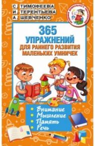 365 упражнений для раннего развития маленьких умничек / Шевченко Анастасия Александровна, Тимофеева Софья Анатольевна, Терентьева Ирина Андреевна