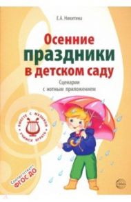 Осенние праздники в детском саду. Сценарии с нотным приложением / Никитина Елена Александровна