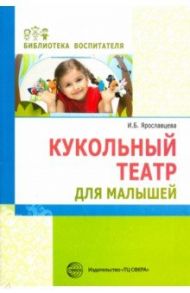 Кукольный театр для малышей / Ярославцева Инна Борисовна