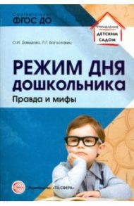 Режим дня дошкольника. Правда и мифы / Давыдова Ольга Ивановна, Богославец Лариса Геннадьевна