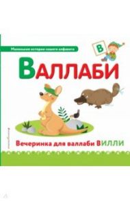 Буква В - валлаби