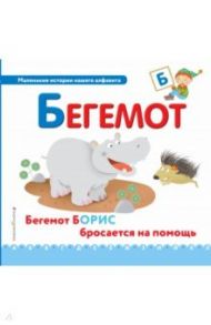 Буква Б - бегемот