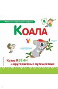 Буква К - коала