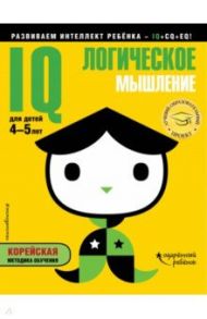 IQ - логическое мышление. Для детей 4-5 лет, с наклейками