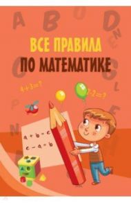 Все правила по математике