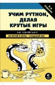 Учим Python, делая крутые игры / Свейгарт Эл