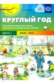 Круглый год. Серия демонстрационных картин и конспекты интегрированных занятий. Выпуск 1. Весна-Лето / Нищева Наталия Валентиновна