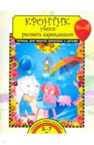 Кронтик учится рисовать карандашами. Тетрадь для работы с детьми в 2-х частях. Часть 2. ФГОС / Предит Анна Вадимовна