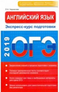 ОГЭ. Английский язык. Экспресс-курс подготовки / Черкасова Любовь Николаевна