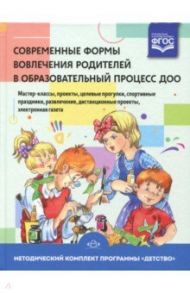 Современные формы вовлечения родителей в образовательный процесс ДОО. Учебное пособие. ФГОС / Чуйко Н., Деркунская Вера Александровна, Алексеева И. Г.