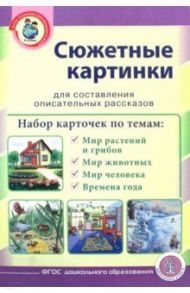 Сюжетные картинки для составления описательных рассказов. Мир растений и грибов. Мир животных