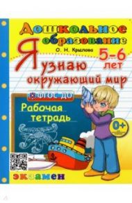 Дошкольник. Я узнаю окружающий мир. Рабочая тетрадь. 5-6 лет. ФГОС ДО / Крылова Ольга Николаевна