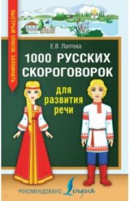 1000 русских скороговорок для развития речи / Лаптева Елена Валерьевна