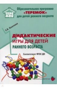 Дидактические игры для детей раннего возраста. Методическое пособие. ФГОС / Касаткина Елена Ивановна