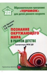 Познание окружающего мира в раннем детстве. Методическое пособие. ФГОС / Протасова Екатерина Юрьевна, Родина Наталья Михайловна