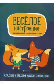 Веселое настроение. Сборник ансамблей для фортепьяно в 4 руки. Для младших и средних классов ДМШ