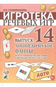 Игротека речевых игр. Выпуск 14. Логопедические фанты. Игра на проф-ку дисграфии и дислексии у детей / Соломникова Людимила Николаевна