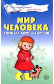 Мир человека. Стихи для занятий с детьми / Шорыгина Татьяна Андреевна