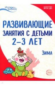 Развивающие занятия с детьми 2-3 лет: Зима. II квартал. ФГОС ДО / Арушанова Алла Генриховна, Павлова Л.Н., Алиева Татьяна Ивановна